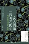 女人要做一棵开花的树  陶思璇谈爱情与婚姻