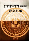 南京中医药大学附属医院江苏省中医院建院50周年  论文汇编
