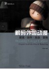 解码外国动漫  源流·创作·观念·营销