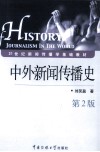 中外新闻传播史  第2版 封面