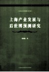 上海产业发展与后世博预测研究