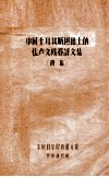 中国土耳其斯坦出土的佉卢文残卷译文集  初稿 封面