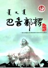 巴音郭楞记忆  图说巴音郭楞蒙古自治州文化遗产