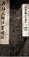 六道大师法宝坛经 电子书封面