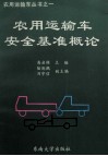 农用运输车安全基准概论