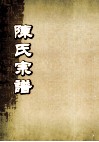 陈氏宗谱  卷14  连邑隔川支派世系图