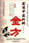 实用中医外科金方