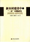 新农村建设中的“三农”问题研究