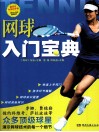 网球入门宝典
