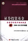 证券投资基金  考前冲刺同步预测试卷  全新版