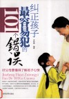 纠正孩子最容易犯的101个错误 封面