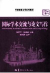 国际学术交流与论文写作
