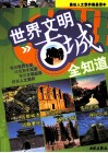 世界文明古城全知道