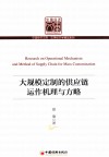 大规模定制的供应链运作机理与方略