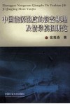 中国能源强度的演变机理及情景模拟研究 封面