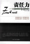 责任力  人生应担负的10种责任