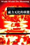 威力无比的核能