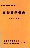 惠安县华侨志 电子书封面