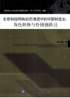 全球制造网络动态演进中的中国制造业  角色转换与价值链跃迁