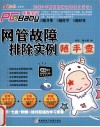 PC宝贝2010  网管故障排除实例随手查 封面