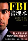 FBI管理术  美国特工教你的超级管理智慧