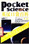英汉口袋百科  天文