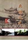 九龙文史  旅游专辑