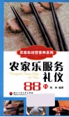 农家乐服务礼仪88问