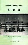 重修晚景邓公祠暨扩建小海校舍  纪念册