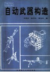 自动武器构造 封面