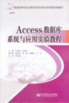 Access数据库系统与应用实验教程