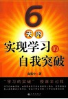 6天内实现学习的自我突破