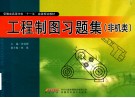 工程制图习题集  非机类 封面