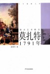 少年博雅文库  莫扎特·1791年 电子书封面