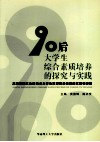 90后大学生综合素质培养的探究与实践  高校校园文化建设与大学生思想政治教育的实效性研究