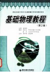 基础物理教程 封面