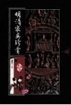 明清家具珍赏  第1册 封面