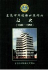 东莞市环境保护监测站  站史  1982-1997 封面