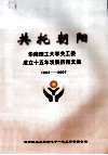 共托朝阳  华南理工大学关工委成立十五年发展历程文集  1992-2007 封面