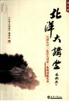 北洋大讲堂  第2辑