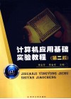 计算机应用基础实验教程  第2版 封面