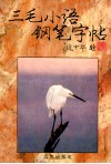三毛小语钢笔字帖