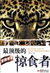 动物传奇  最顶级的掠食者