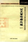 高等教育自学考试指定教材同步配套题解  行管、文秘类  公文写作与处理