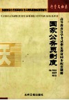 高等教育自学考试指定教材同步配套题解  行管、文秘类  国家公务员制度