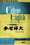 《大学英语教程》参考译文  第5、6册合订本  94年修订版 封面