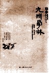 九州学林  2010·春夏季 封面