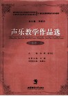 声乐教学作品选  中国卷  3
