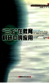 “三论”在教育科研中的应用