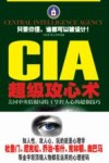 CIA超级攻心术  美国中央情报局特工掌握人心的超强技巧